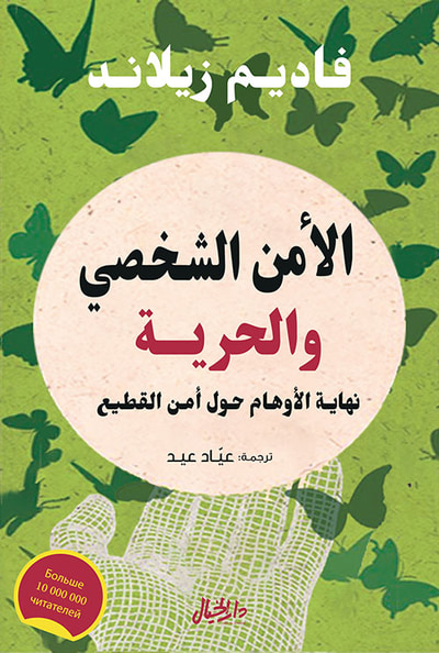 غلاف كتاب الآمن الشخصي والحرية ؛ نهاية الأوهام حول أمن القطيع