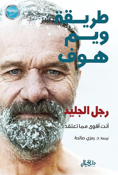 غلاف كتاب طريقة ويم هوف ؛ رجل الجليد أنت أقوى مما تعتقد