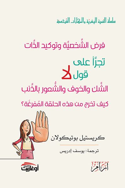 غلاف كتاب فرض الشخصية وتوكيد الذات - تجرأ على قول لا - الشك والخوف والشعور بالذنب ، كيف تخرج من هذه الحلقة المفرغة؟