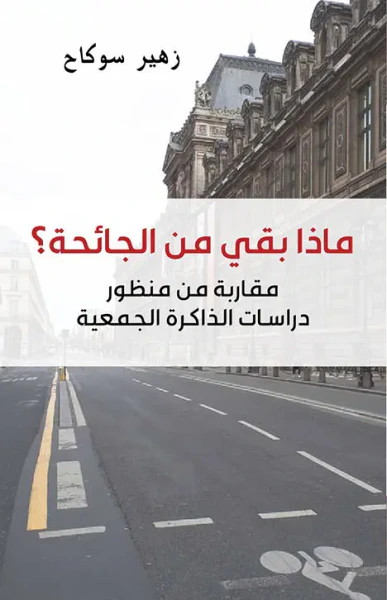 غلاف كتاب ماذا بقي من الجائحة ؟ مقاربة من منظور دراسات الذاكرة الجمعية