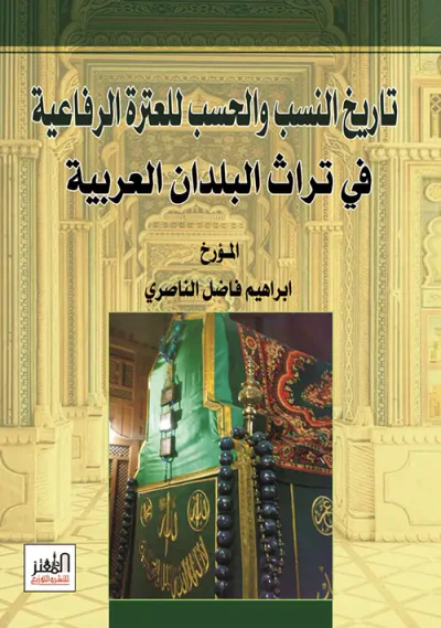 غلاف كتاب تاريخ النسب والحسب للعترة الرفاعية في تراث البلدان العربية