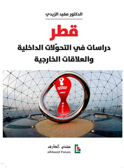 غلاف كتاب قطر: دراسات في التحولات الداخلية والعلاقات الخارجية