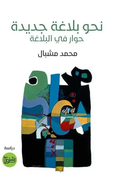 غلاف كتاب نحو بلاغة جديدة ؛ حوار في البلاغة