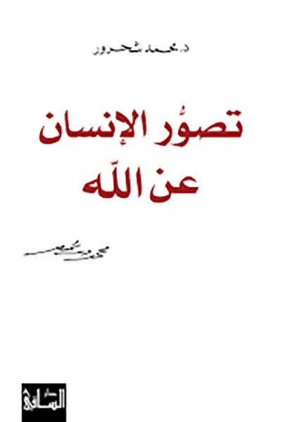 غلاف كتاب تصور الإنسان عن الله
