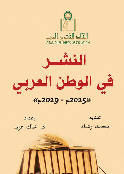 غلاف كتاب النشر في الوطن العربي ' 2015 م - 2019 م '