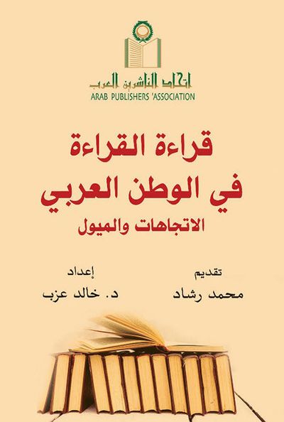 غلاف كتاب قراءة القراءة في الوطن العربي ؛ الاتجاهات والميول