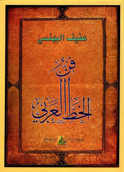 غلاف كتاب فن الخط العربي