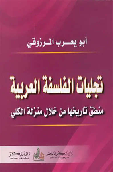 غلاف كتاب تجليات الفلسفة العربية ، منطق تاريخها من خلال منزلة الكلي