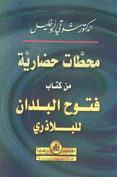 غلاف كتاب محطات حضارية من كتاب فتوح البلدان للبلاذري