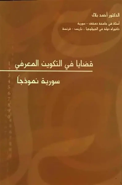 غلاف كتاب قضايا في التكوين المعرفي - سورية نموذجاً
