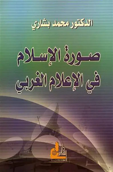 غلاف كتاب صورة الإسلام في الإعلام الغربي