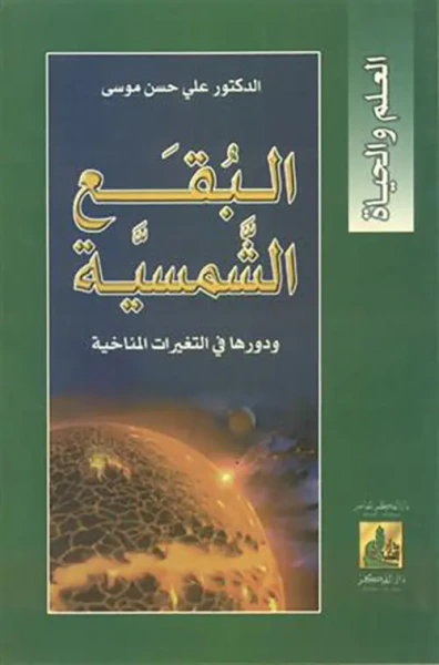غلاف كتاب البقع الشمسية ودورها في التغيرات المناخية