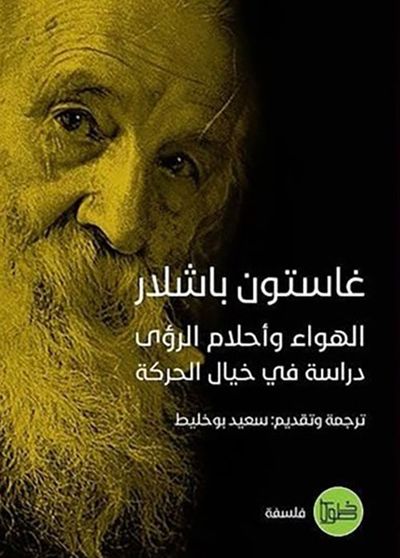 غلاف كتاب الهواء وأحلام الرؤى ؛ دراسة في خيال الحركة
