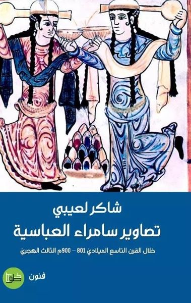 غلاف كتاب تصاوير سمراء العباسية ؛ خلال القرن التاسع الميلادي 801 - 900 م الثالث الهجري