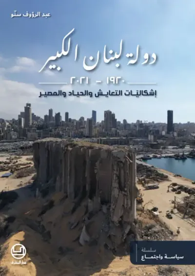 غلاف كتاب دولة لبنان الكبير 1920 – 2021 ؛ إشكاليات التعايش والحياد والمصير