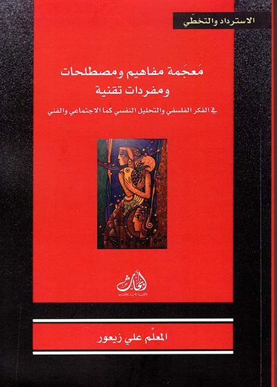 غلاف كتاب معجمة مفاهيم ومصطلحات ومفردات تقنية في الفكر الفلسفي والتحليل النفسي كما الاجتماعي والفني