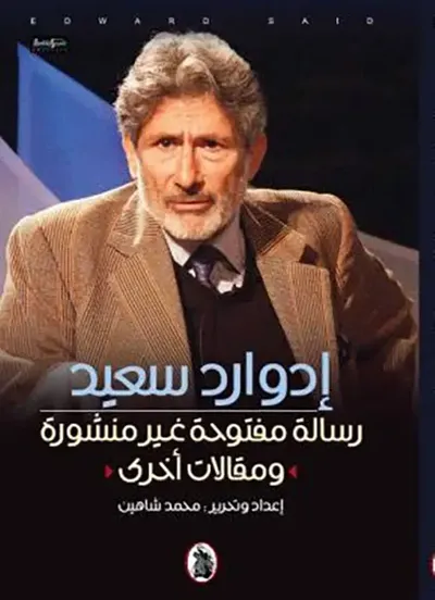 غلاف كتاب رسالة مفتوحة غير منشورة ومقالات أخرى