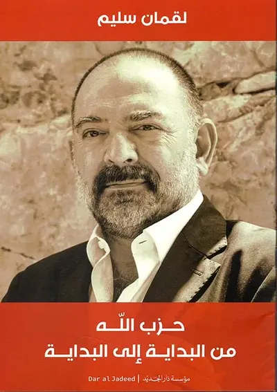 غلاف كتاب حزب الله من البداية إلى البداية