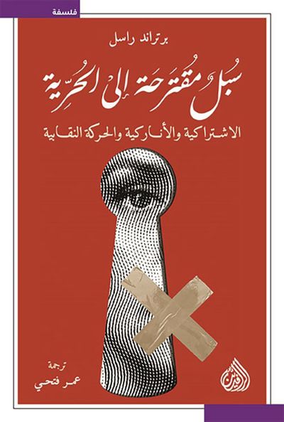 غلاف كتاب سبل مقترحة إلى الحرية ؛ الاشتراكية والأناركية والحركة النقابية