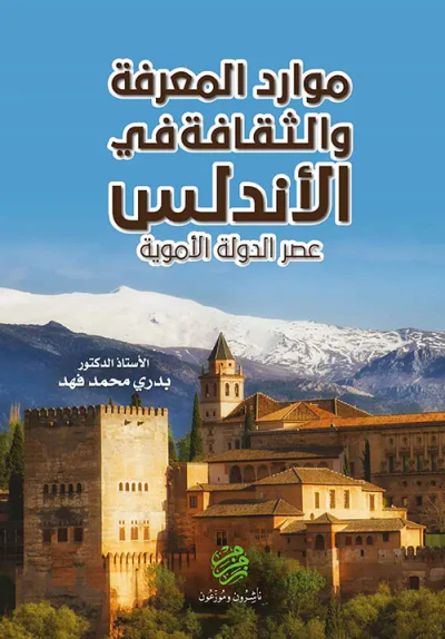غلاف كتاب موارد المعرفة والثقافة في الأندلس ؛ عصر الدولة الأموية