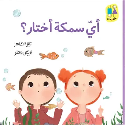 غلاف كتاب أي سمكة أختار ؟
