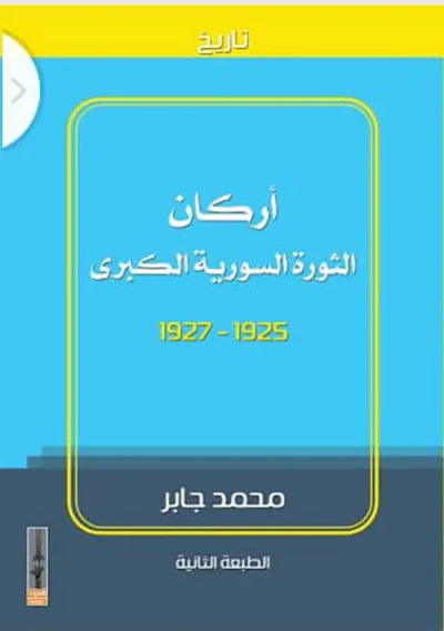 غلاف كتاب أركان الثورة السورية الكبرى 1925-1927