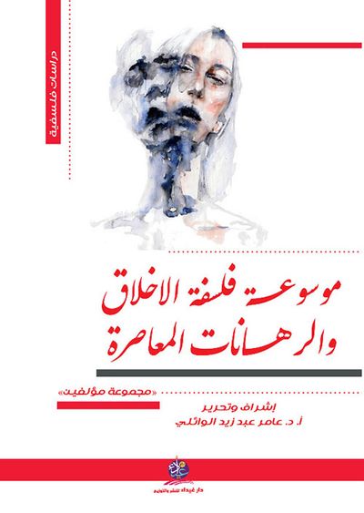 غلاف كتاب موسوعة فلسفة الأخلاق والرهانات المعاصرة