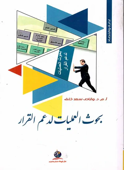 غلاف كتاب بحوث العمليات لدعم القرار