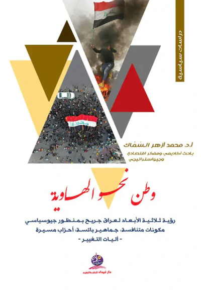 غلاف كتاب وطن نحو الهاوية ؛ رؤية ثلاثية الأبعاد لعراق جريح بمنظور جيوسياسي