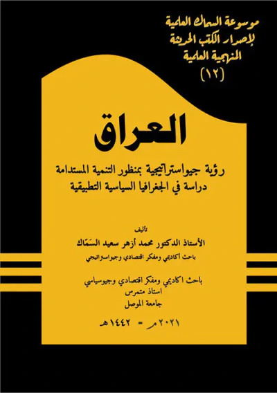 غلاف كتاب العراق ؛ رؤية جيوستراتيجية بمنظور التنمية المستدامة دراسة في الجغرافيا السياسية التطبيقية