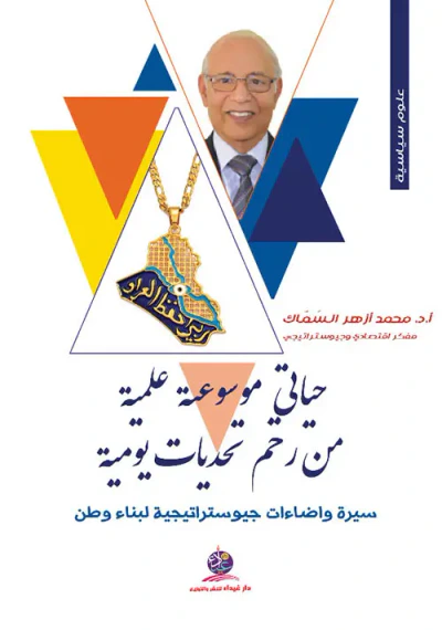 غلاف كتاب حياتي موسوعة علمية من رحم تحديات يومية ؛ سيرة وإضاءات جيوستراتيجية لبناء وطن