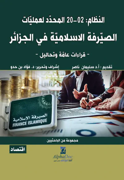 غلاف كتاب النظام : 02-20 المحدد لعمليات الصيرفة الإسلامية في الجزائر - قراءات عامة وتحاليل