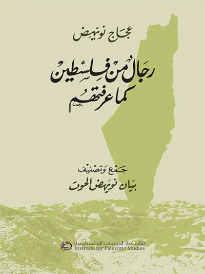 غلاف كتاب رجال من فلسطين كما عرفتهم