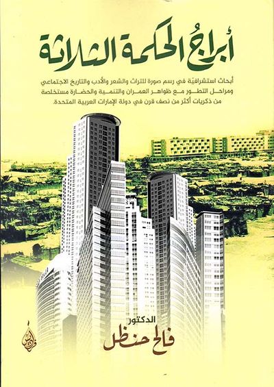 غلاف كتاب أبراج الحكمة الثلاثة