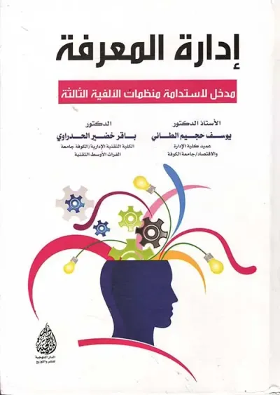 غلاف كتاب إدارة المعرفة مدخل لاستدامة منظمات الألفية الثالثة
