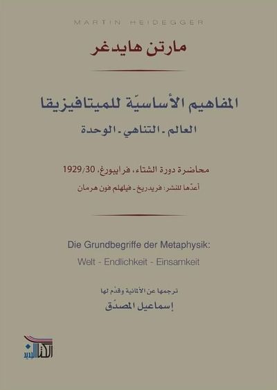 غلاف كتاب المفاهيم الأساسية للميتافيزيقا ؛ العالم - التناهي - الوحدة