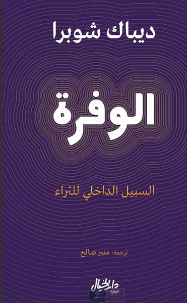 غلاف كتاب الوفرة ؛ السبيل الداخلي للثراء