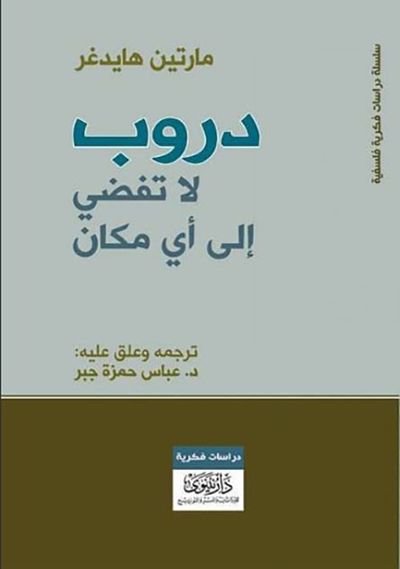 غلاف كتاب دروب لا تفضى إلى أي مكان