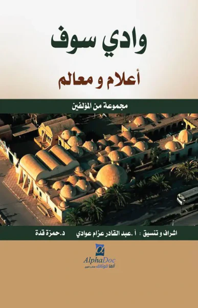 غلاف كتاب وادي سوف : أعلام ومعالم