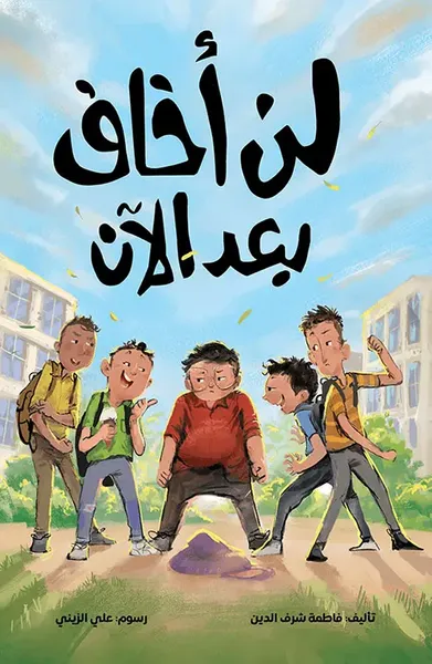 غلاف كتاب لن أخاف بعد الآن