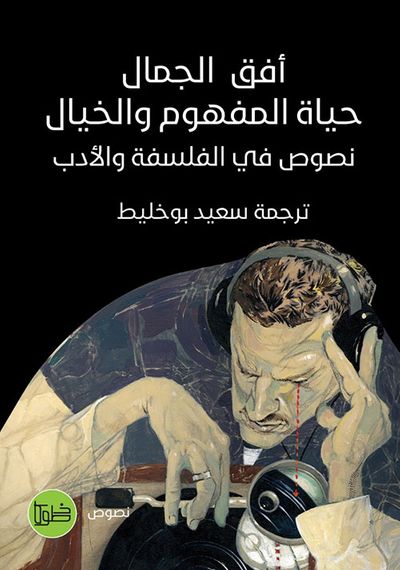 غلاف كتاب أفق الجمال حياة المفهوم والخيال ؛ نصوص في الفلسفة والأدب