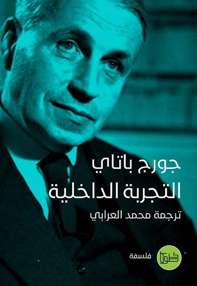 غلاف كتاب التجربة الداخلية