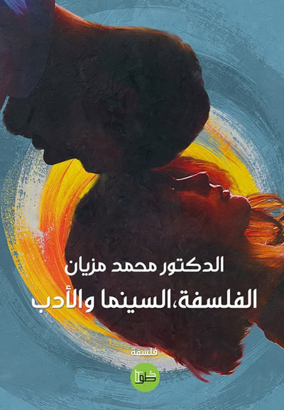 غلاف كتاب الفلسفة، السينما والأدب
