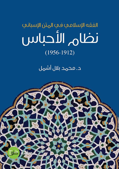 غلاف كتاب نظام الأحباس ( 1912 - 1956 ) الفقه الإسلامي في المتن الإسباني