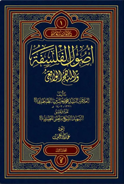 غلاف كتاب أصول الفلسفة والمنهج الواقعي
