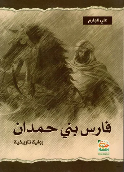غلاف كتاب فارس بني حمدان