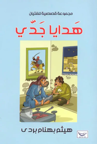 غلاف كتاب هدايا جدي
