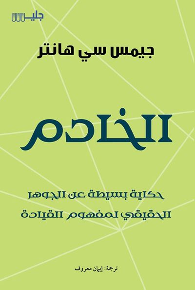 غلاف كتاب الخادم ؛ حكاية بسيطة عن الجوهر الحقيقي لمفهوم القيادة
