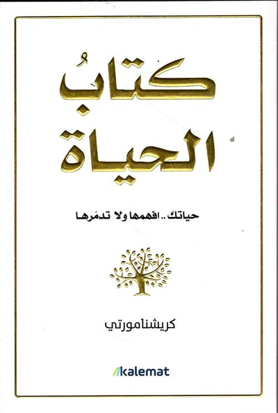 غلاف كتاب كتاب الحياة ؛ حياتك .. افهمها ولا تدمرها