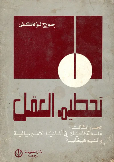غلاف كتاب تحطيم العقل - الجزء الثالث (فلسفة الحياة في ألمانيا الامبريالية والنيوهيغلية)